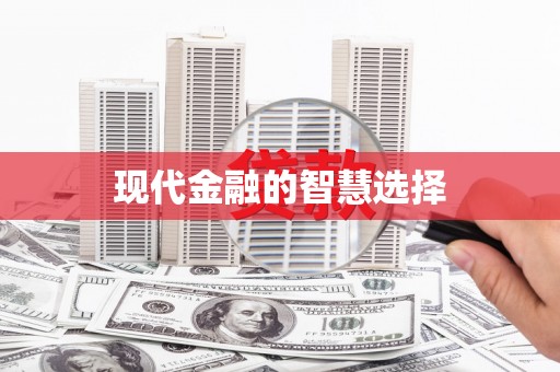 洪洞现代金融的智慧选择