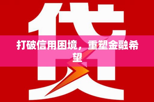 洪洞打破信用困境，重塑金融希望