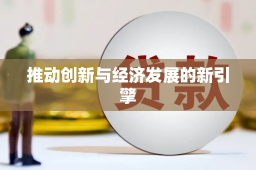 洪洞推动创新与经济发展的新引擎