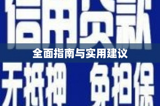 洪洞全面指南与实用建议