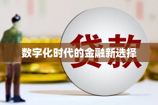 洪洞数字化时代的金融新选择