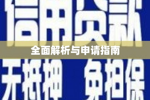 洪洞全面解析与申请指南