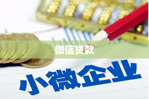 洪洞微信贷款