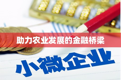 洪洞助力农业发展的金融桥梁