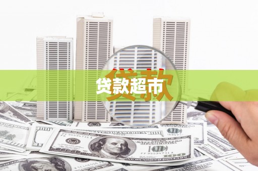 洪洞贷款超市