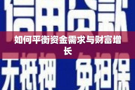 洪洞如何平衡资金需求与财富增长