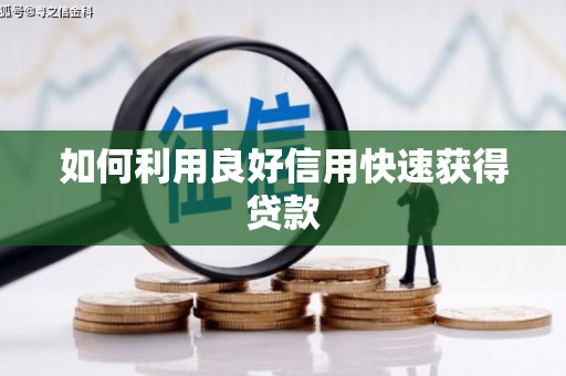 洪洞如何利用良好信用快速获得贷款