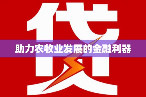 洪洞助力农牧业发展的金融利器