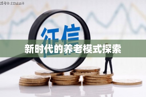 洪洞新时代的养老模式探索