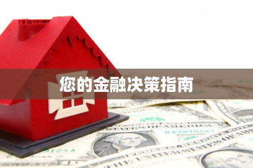 洪洞您的金融决策指南