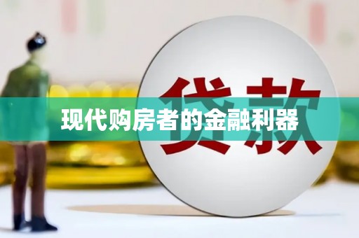 洪洞现代购房者的金融利器