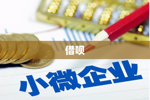 洪洞借呗