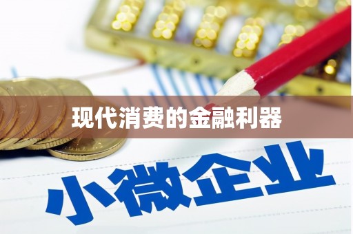 洪洞现代消费的金融利器
