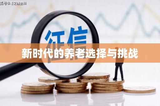 洪洞新时代的养老选择与挑战
