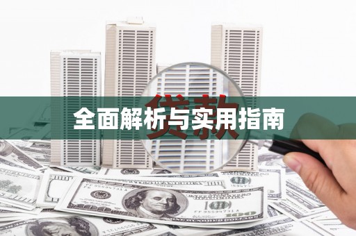 洪洞全面解析与实用指南