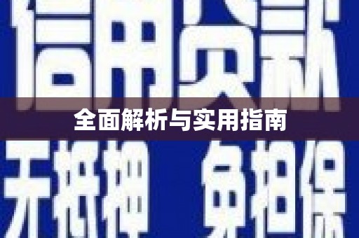 洪洞全面解析与实用指南