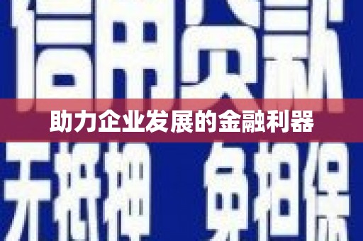 洪洞助力企业发展的金融利器