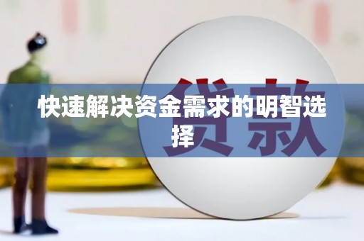 洪洞快速解决资金需求的明智选择
