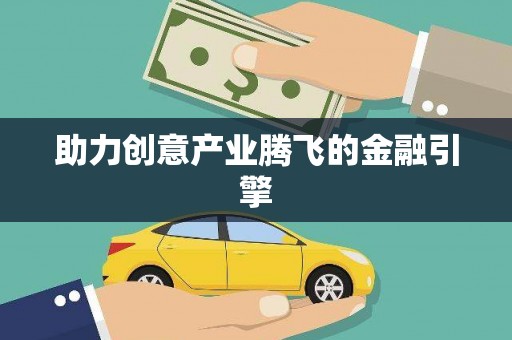 洪洞助力创意产业腾飞的金融引擎