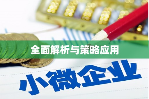 洪洞全面解析与策略应用