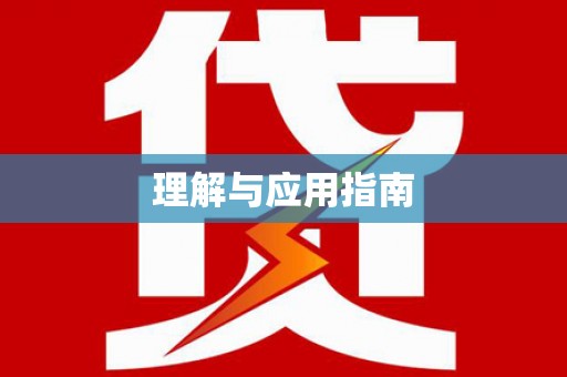 洪洞理解与应用指南