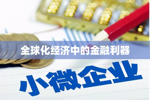 洪洞全球化经济中的金融利器