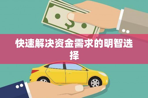 洪洞快速解决资金需求的明智选择