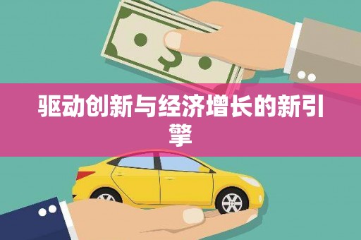 洪洞驱动创新与经济增长的新引擎