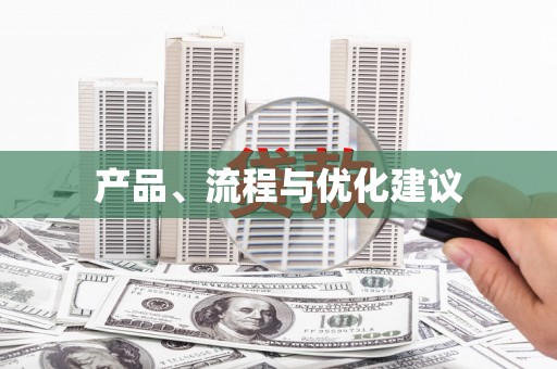 洪洞产品、流程与优化建议