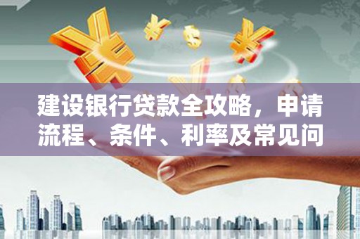 洪洞建设银行贷款全攻略，申请流程、条件、利率及常见问题解答