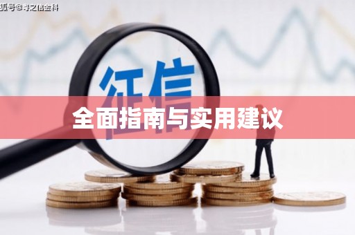 洪洞全面指南与实用建议