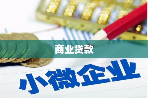 洪洞商业贷款