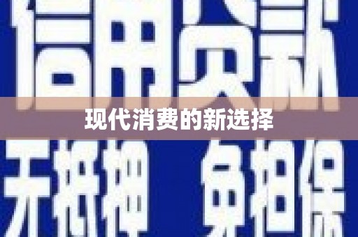 洪洞现代消费的新选择