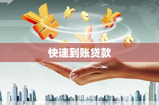 洪洞快速到账贷款