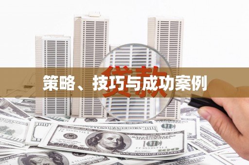 洪洞策略、技巧与成功案例