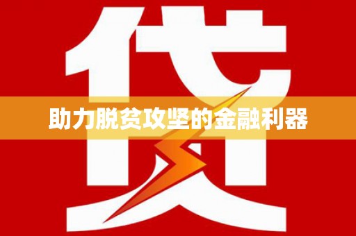 洪洞助力脱贫攻坚的金融利器