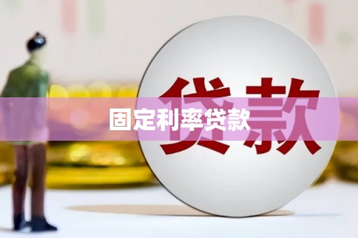 洪洞固定利率贷款