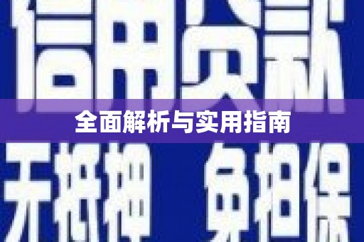 洪洞全面解析与实用指南