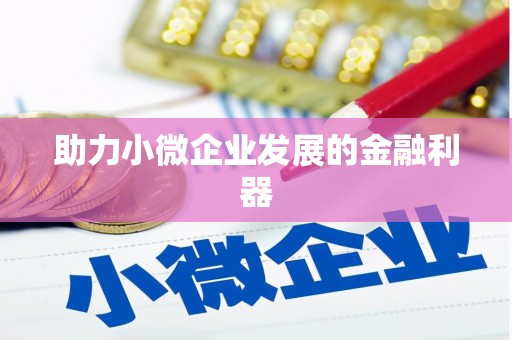 洪洞助力小微企业发展的金融利器