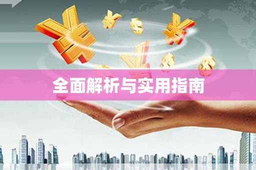 洪洞全面解析与实用指南