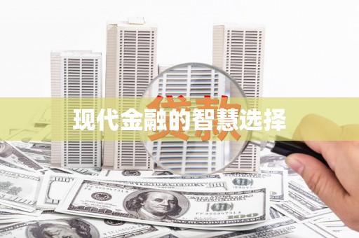 洪洞现代金融的智慧选择