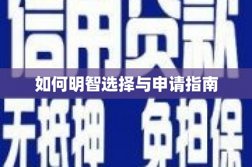 洪洞如何明智选择与申请指南