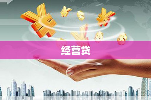 洪洞经营贷