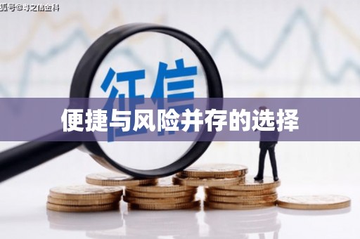 洪洞便捷与风险并存的选择