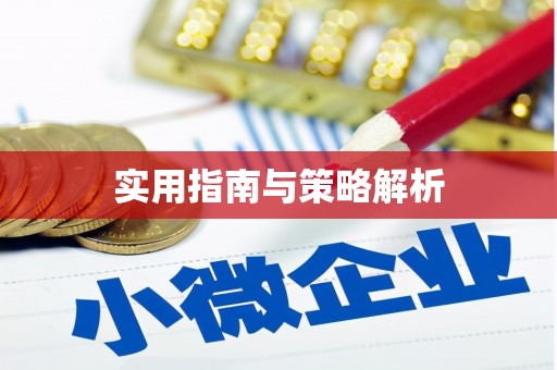 洪洞实用指南与策略解析
