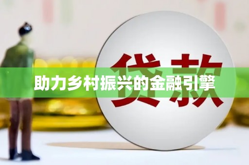 洪洞助力乡村振兴的金融引擎