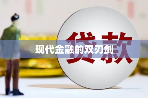 洪洞现代金融的双刃剑