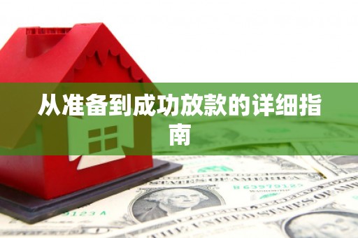 洪洞从准备到成功放款的详细指南