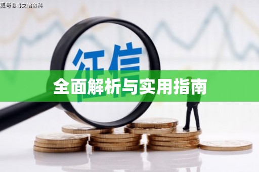 洪洞全面解析与实用指南