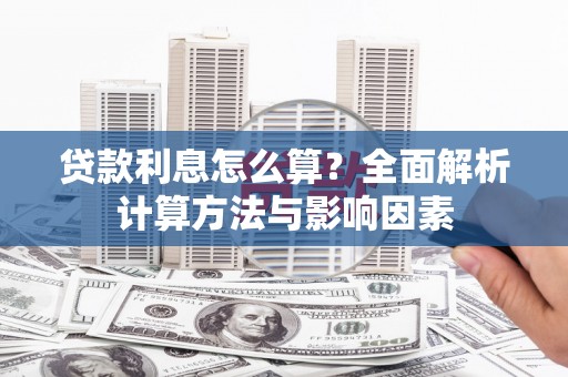 洪洞贷款利息怎么算？全面解析计算方法与影响因素